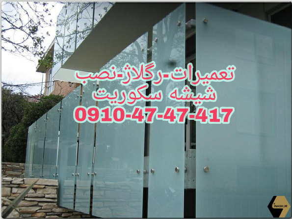 تعمیر شیشه سکوریت / رگلاژ درب شیشه ای سکوریت تهران
